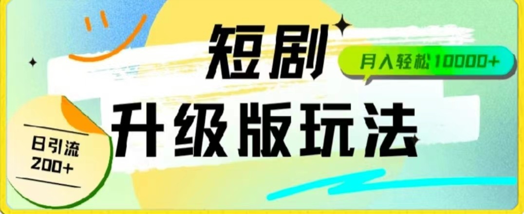 24年短剧剧本全新升级版，机器人自动发短剧剧本，一单9.9，一个群轻轻松松转现4900-沐颜网创资源