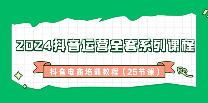 2024自媒体运营整套主题课程，抖音直播带货培训教材-沐颜网创资源