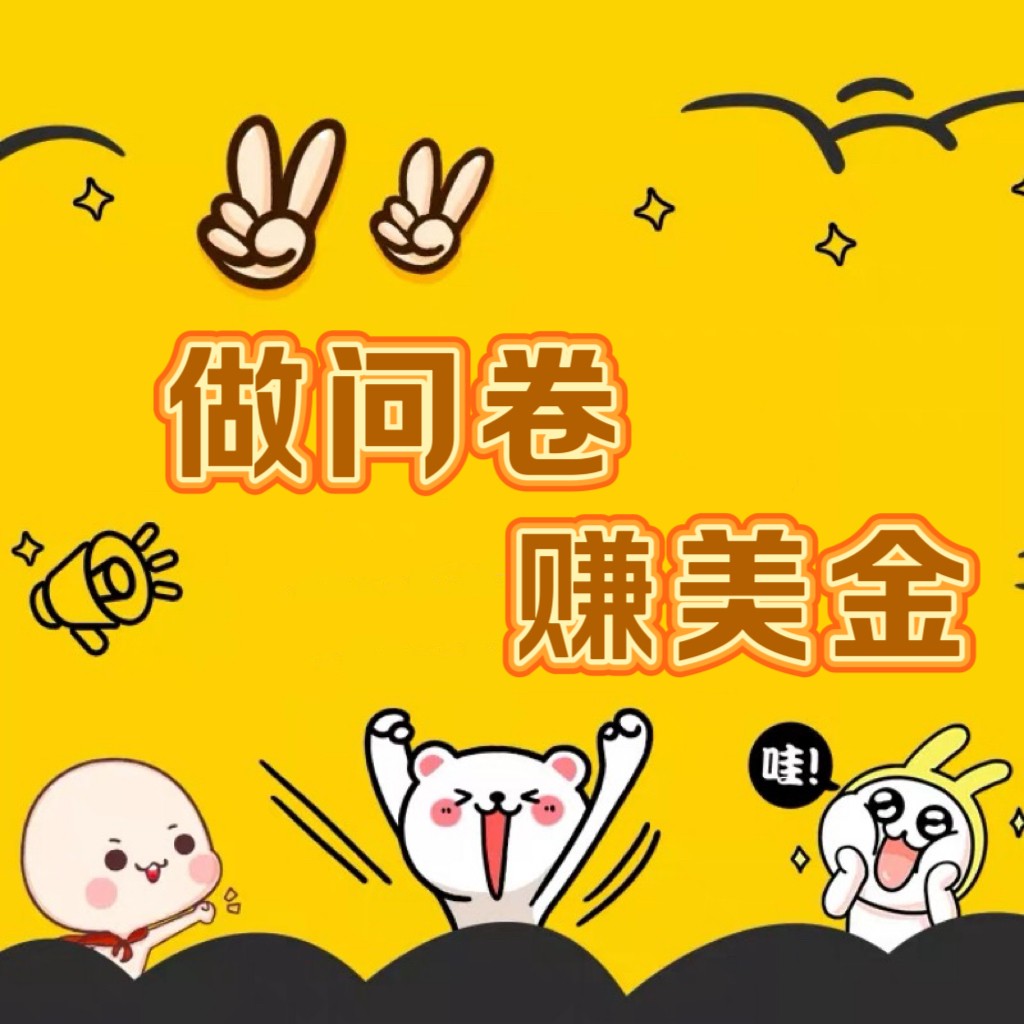 国外问卷调查小韩家也可以批量处理真真正正的长时间平稳新项目 日入1500-沐颜网创资源
