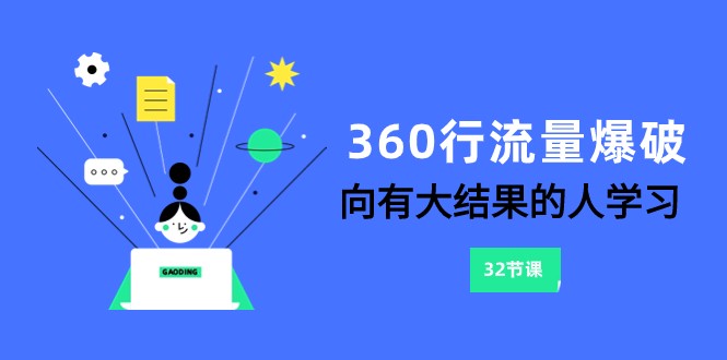 360行总流量工程爆破，向有很大结论的人学习-沐颜网创资源