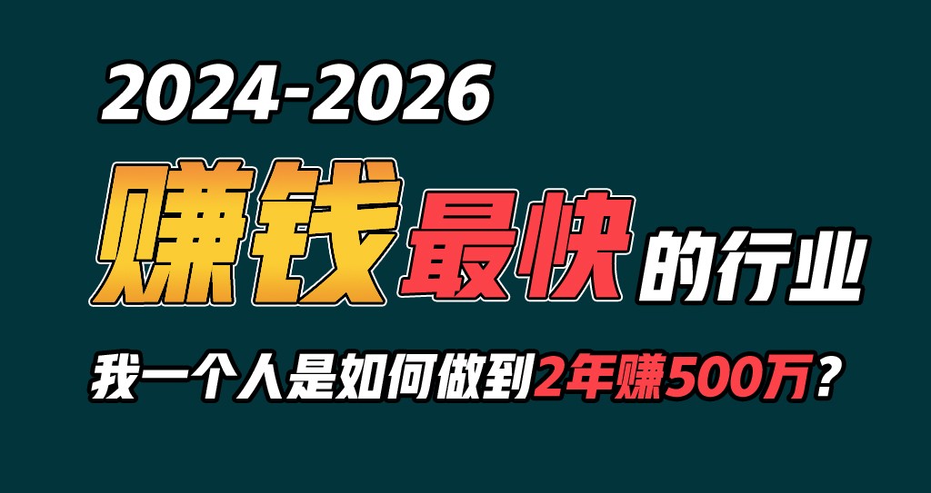 2024年怎样通过“卖项目”完成年收入100W-沐颜网创资源