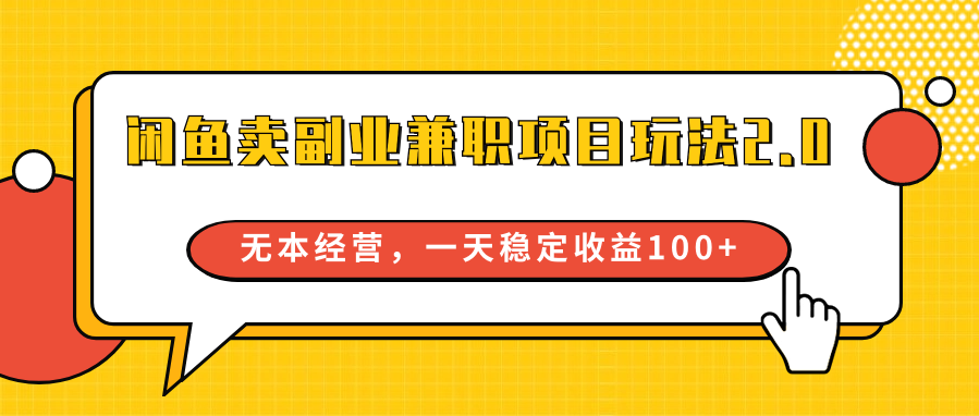 淘宝闲鱼副业兼职新项目游戏玩法2.0，无本万利运营，一天稳定盈利100-沐颜网创资源
