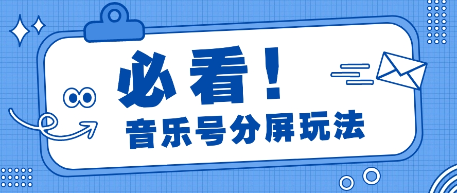 音乐号分屏功能游戏玩法，玩命增粉，多种多样扩展变现模式月收入过万【视频教学】-沐颜网创资源