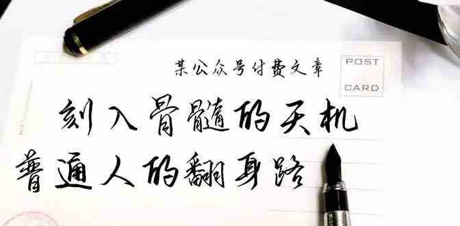 某微信公众号付费文章：刻入脊髓的天玑，揭开“普通人翻身路” 这一件封界大事儿-沐颜网创资源