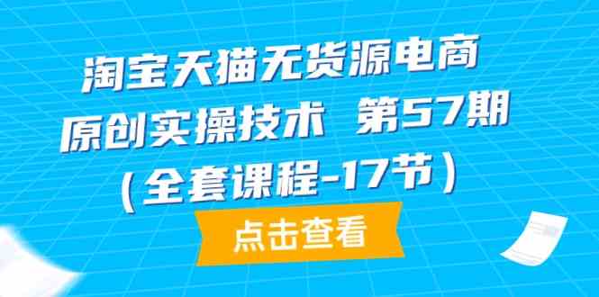 天猫无货源电商原创设计实际操作技术性第57期-沐颜网创资源