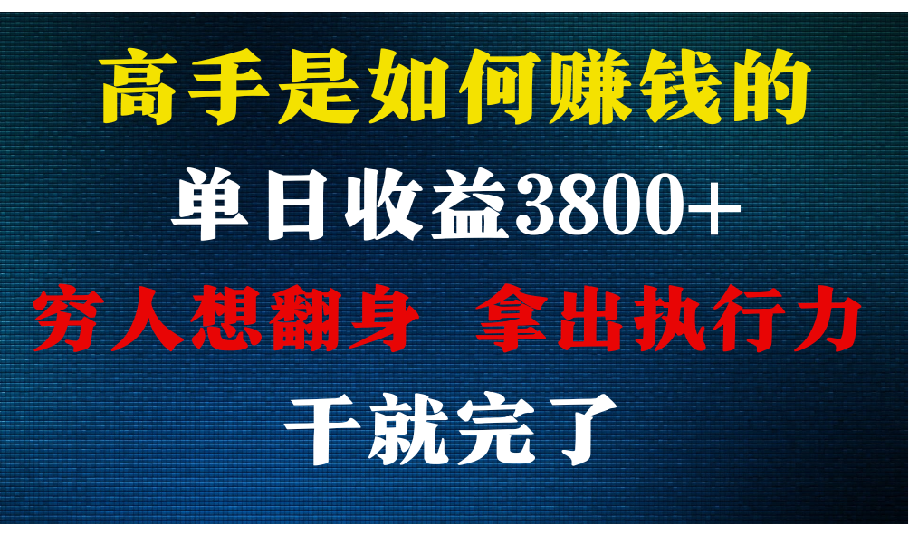 大神是怎么赚钱的，每日盈利3800 ，你不知道的秘密，新手易上手，月盈利12W-沐颜网创资源