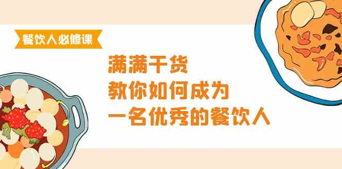 餐饮老板必修课程，满满干货，手把手教你成为一名优秀的餐饮老板-沐颜网创资源
