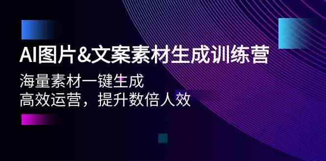 AI照片&文案素材形成夏令营，大量素材内容一键生成 高效管理 提高多倍人效-沐颜网创资源