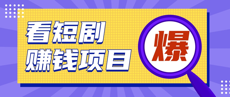 揭密：红果短剧剧本掘金队小程序，根据脚本挂机实现智能化挣钱【视频教学 脚本制作】-沐颜网创资源