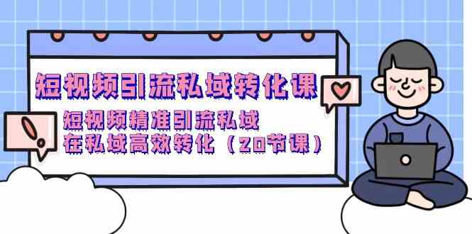 短视频营销私域转化课，小视频精准引流方法公域，在公域高效率转换-沐颜网创资源