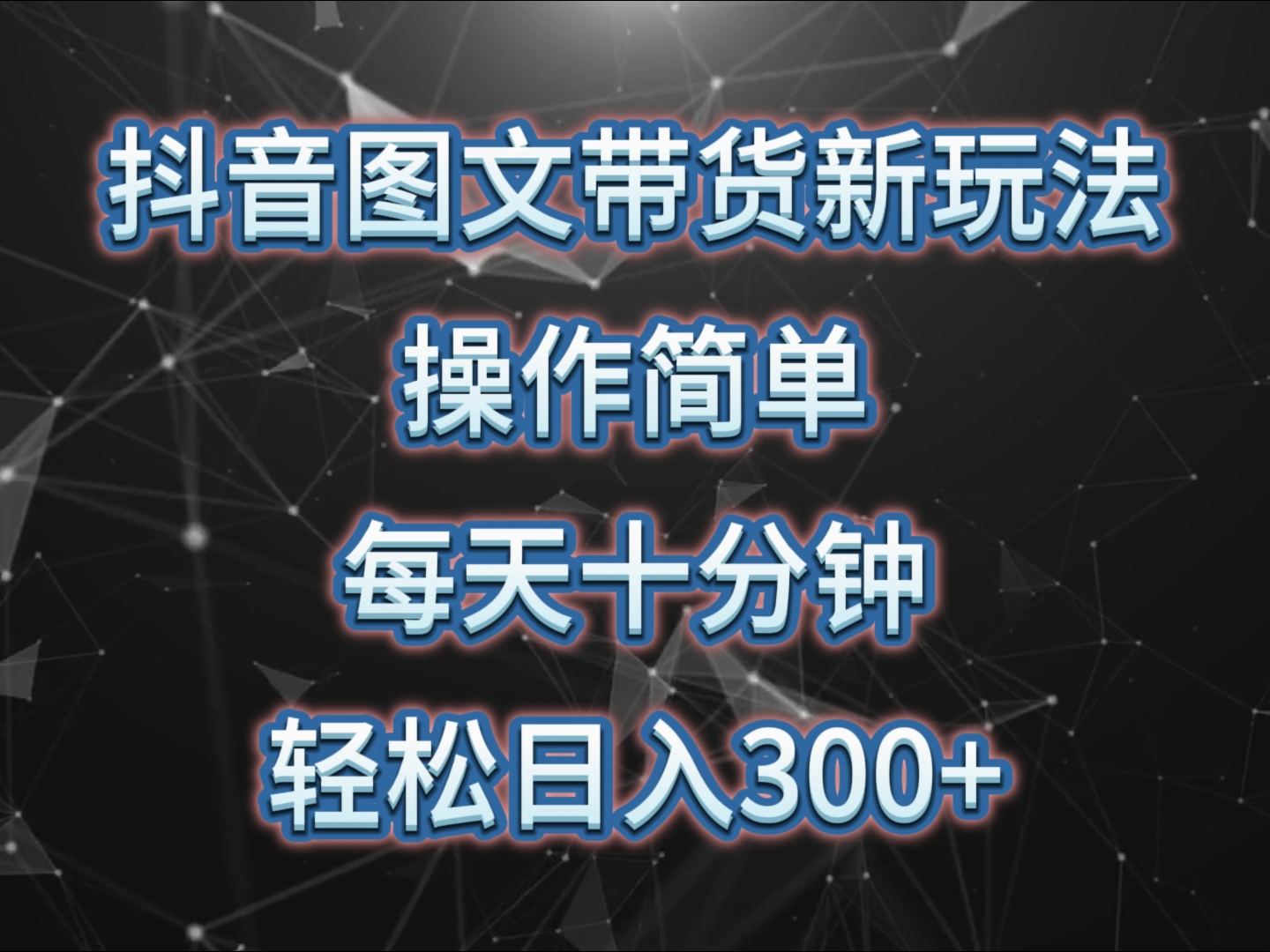 抖音图文带货新玩法， 操作简单，每天十分钟，轻松日入300+，可矩阵操作-沐颜网创资源