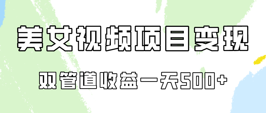 0成本视频号美女视频双管道收益变现，适合工作室批量放大操！-沐颜网创资源