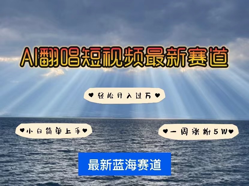 AI翻唱短视频最新赛道，一周轻松涨粉5W，小白即可上手，轻松月入过万-沐颜网创资源