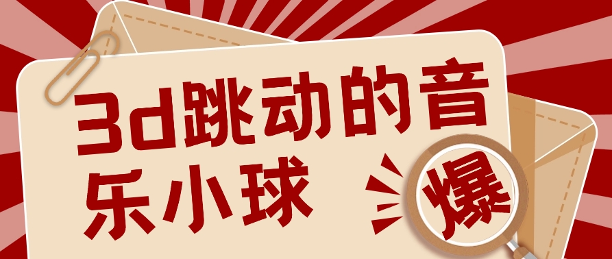 3D颤动歌曲圆球新项目，0基本易操作，几个著作就能轻轻松松增粉10000 【视频教学】-沐颜网创资源