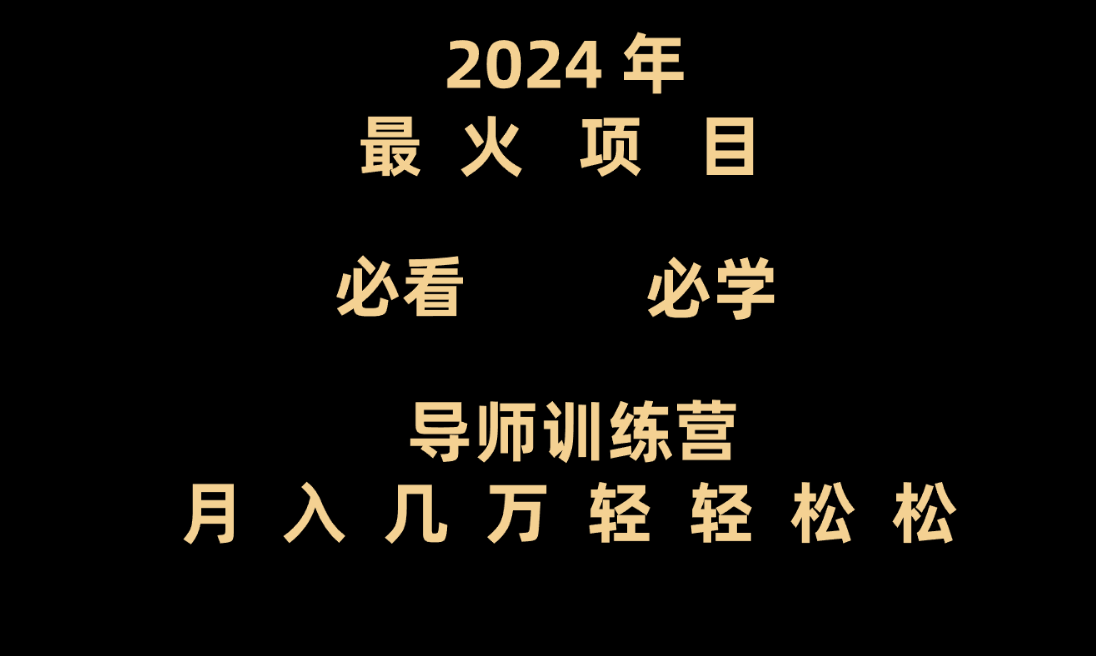 老师夏令营互联网技术最厉害的新项目没有之一，新手入门必会，月入3万 轻松-沐颜网创资源