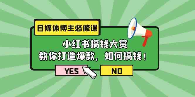 短视频博主必修课程：小红书的弄钱v榜，教大家推出爆款，如何搞钱-沐颜网创资源