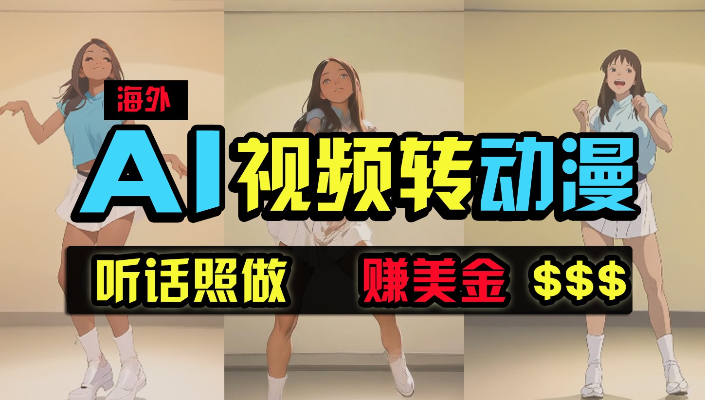 国外美女跳舞转日本动漫，暴力行为游戏玩法，没脑子运送，照着做，月入2万 【原创新玩法】-沐颜网创资源
