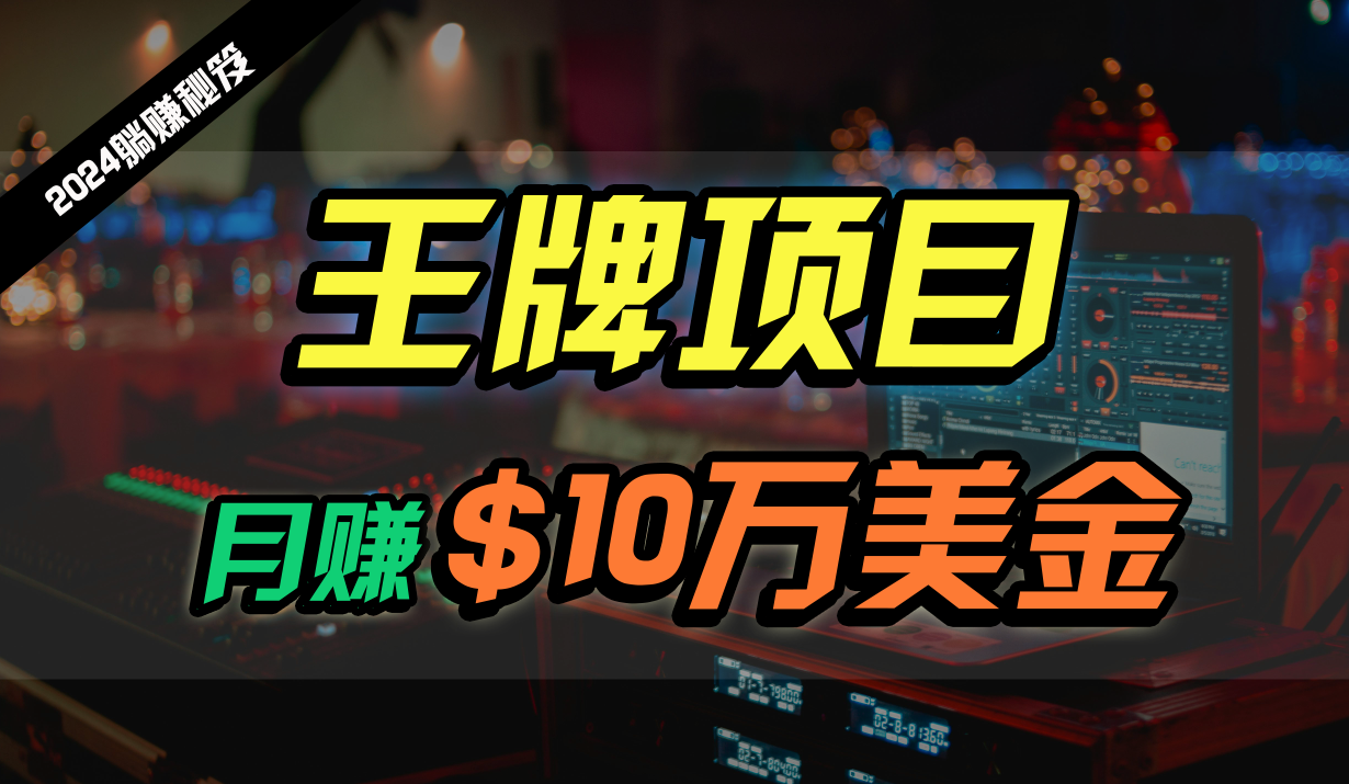王牌项目月入10W美元，2024全新海外放置挂机撸U新项目，全过程无人化，可大批量变大！-沐颜网创资源