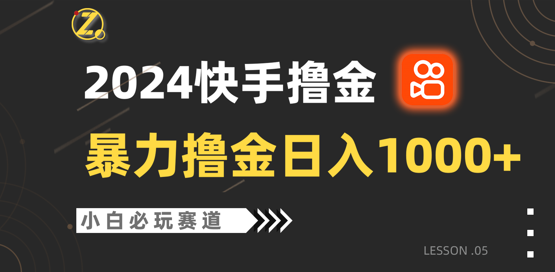 快手视频暴力行为撸金日入1000 ，新手批量处理不可错过跑道，从0到1赚盈利实例教程！-沐颜网创资源