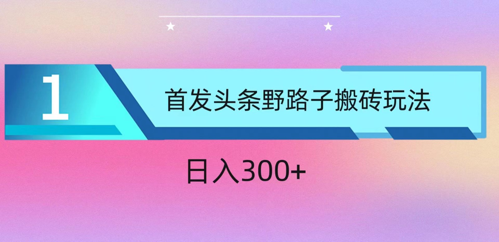 ai今日头条掘金队歪门邪道打金游戏玩法，新手快速上手，日入300-沐颜网创资源