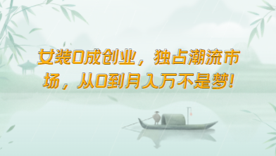 品牌女装0成自主创业，独享时尚潮流销售市场，从0到月收入万指日可待！-沐颜网创资源