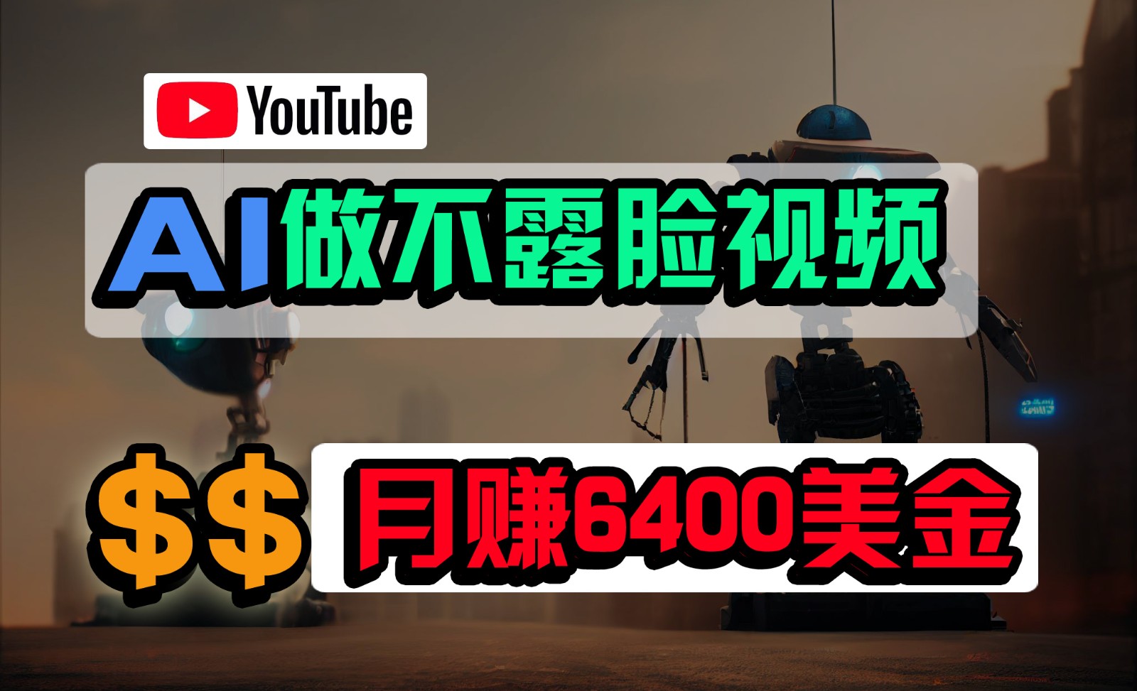 完全免费AI软件做不露脸YouTube短视频，6400美元月，没有任何门坎，新手快速上手-沐颜网创资源