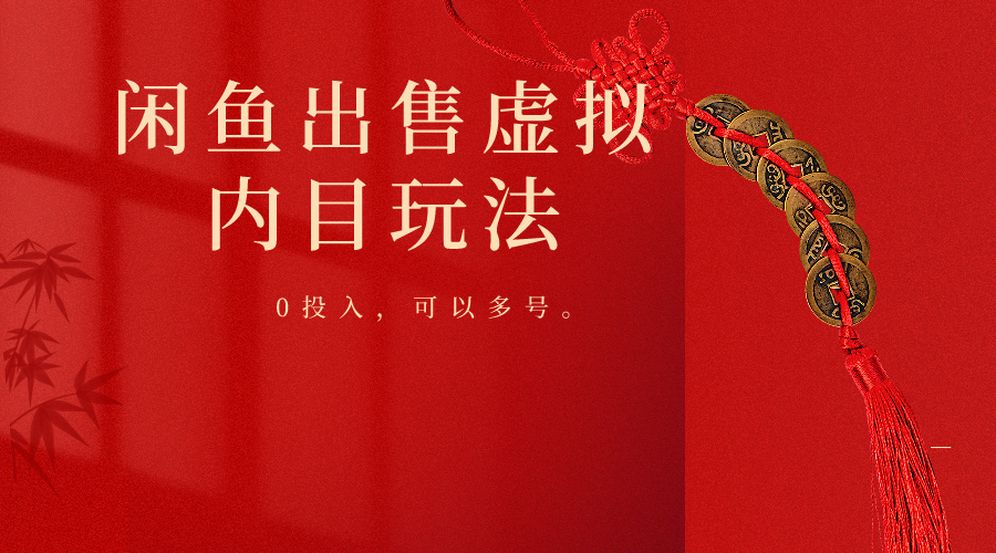 闲鱼平台售卖手机软件，0资金投入卖一单赚一单钱，能够多号实际操作-沐颜网创资源