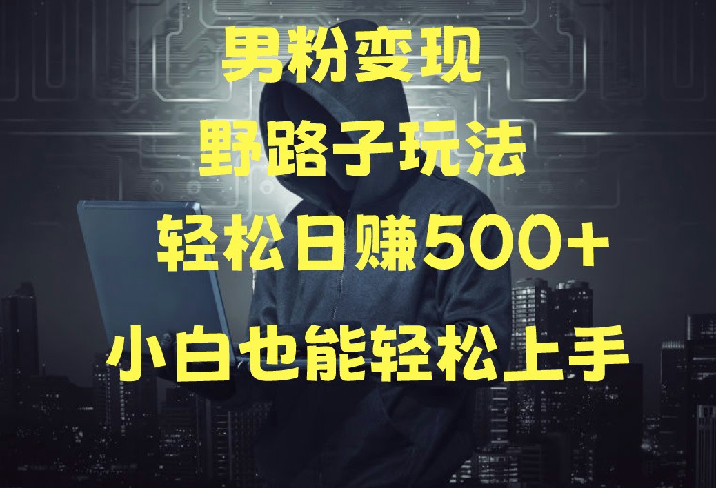 当下最火男粉变现项目月入5W+，小白也能轻松盈利-沐颜网创资源