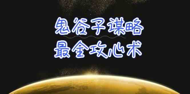 学懂鬼古子智谋-最齐攻心术，教大家看懂人性，并没有搞不定的人-沐颜网创资源