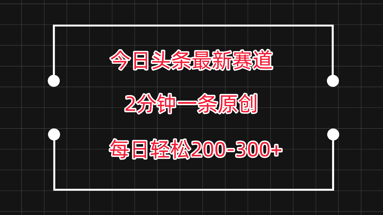 今日今日头条最新生态游戏玩法，拷贝每日两个小时轻轻松松200-300【附具体实例教程】-沐颜网创资源