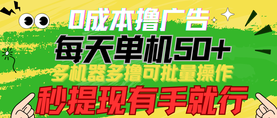 0成本费撸广告宣传 每日单机版50 ， 多设备多撸可批量处理，秒取现有手就行-沐颜网创资源