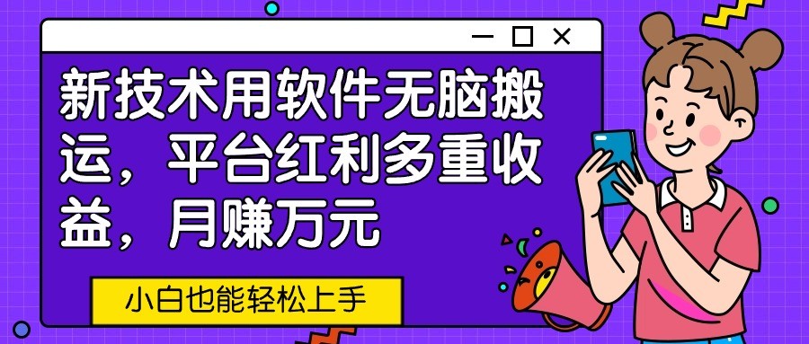 新技术应用利用软件没脑子运送，服务平台收益多种盈利，月赚万余元，新手也可以快速上手-沐颜网创资源