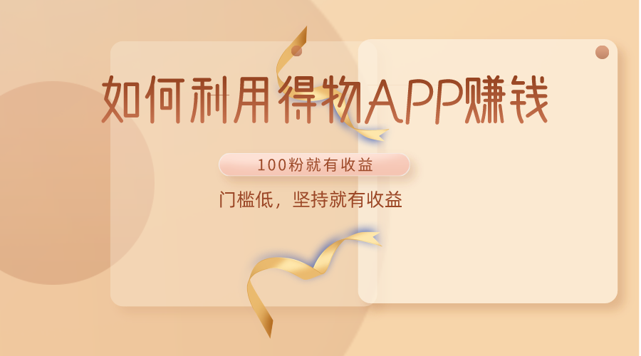 如何运用得物APPAPP赚盈利，100粉就能赚盈利，成本低，坚持不懈就会有盈利-沐颜网创资源