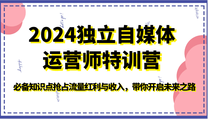2024单独新媒体运营师夏令营-必不可少知识要点占领互联网红利与收入，陪你打开创新之路-沐颜网创资源