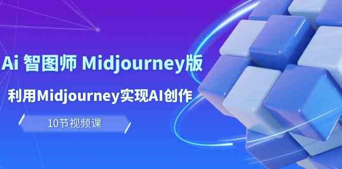 轻松玩Ai智图师 Midjourney版：运用Midjourney完成AI写作及转现-沐颜网创资源