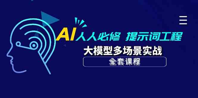 AI每个人必需-引导词工程项目 大模型全场景实战演练-沐颜网创资源