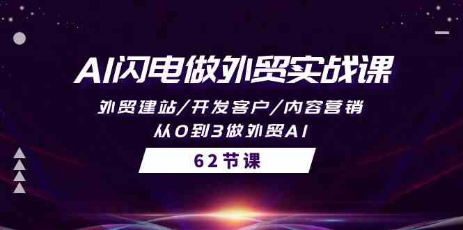 AI雷电做跨境电商实战演练课，外贸网站建设/寻找客户/内容运营/从0到3做跨境电商AI-沐颜网创资源