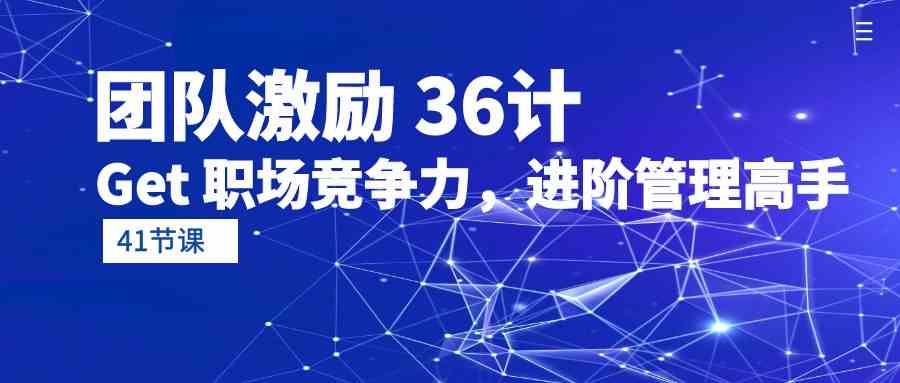 员工激励36计-Get职业竞争力，升阶管理方法大神-沐颜网创资源