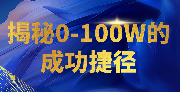 揭密0-100W的成就近道，教大家打造属于自己的社交电商管理体系，日入3000-沐颜网创资源
