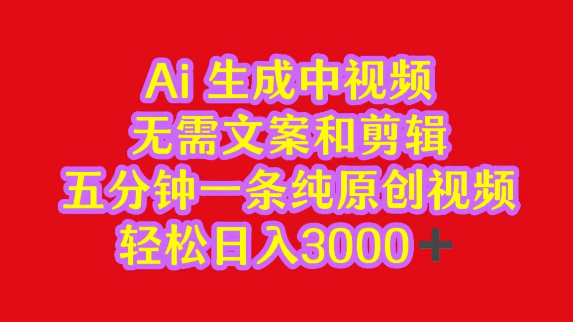 2024中视频全新大批量游戏玩法，不用文案和视频剪辑，五分钟一条纯原创短视频，轻轻松松日入3000-沐颜网创资源