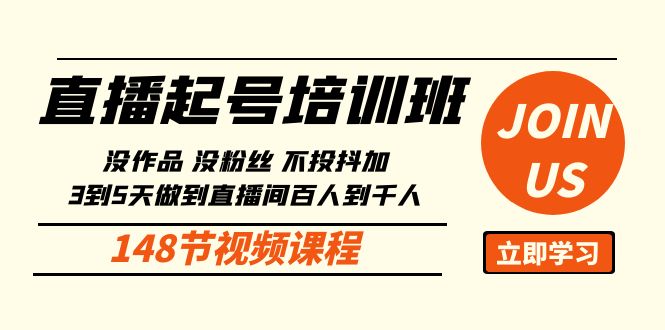 直播起号课：没作品没粉丝不投抖加 3到5天直播间百人到千人方法-沐颜网创资源
