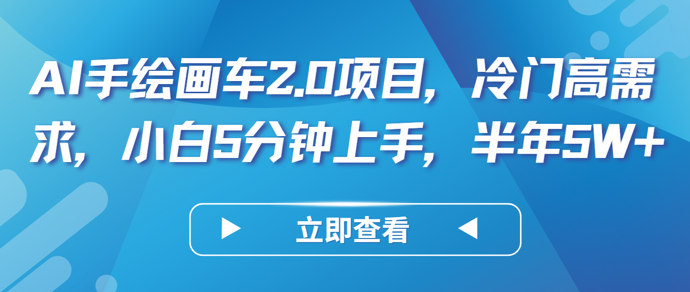 AI手绘插画车2.0新项目，小众高要求，新手5min入门，大半年5W-沐颜网创资源