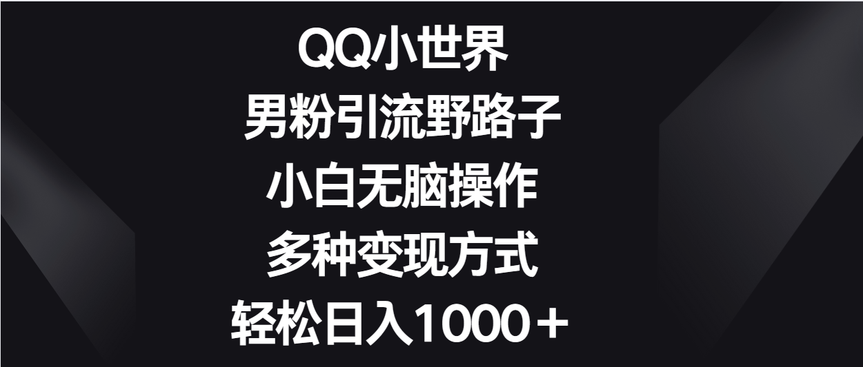 QQ小天地粉丝引流方法歪门邪道，新手没脑子实际操作，多种多样变现模式轻轻松松日入1000＋-沐颜网创资源