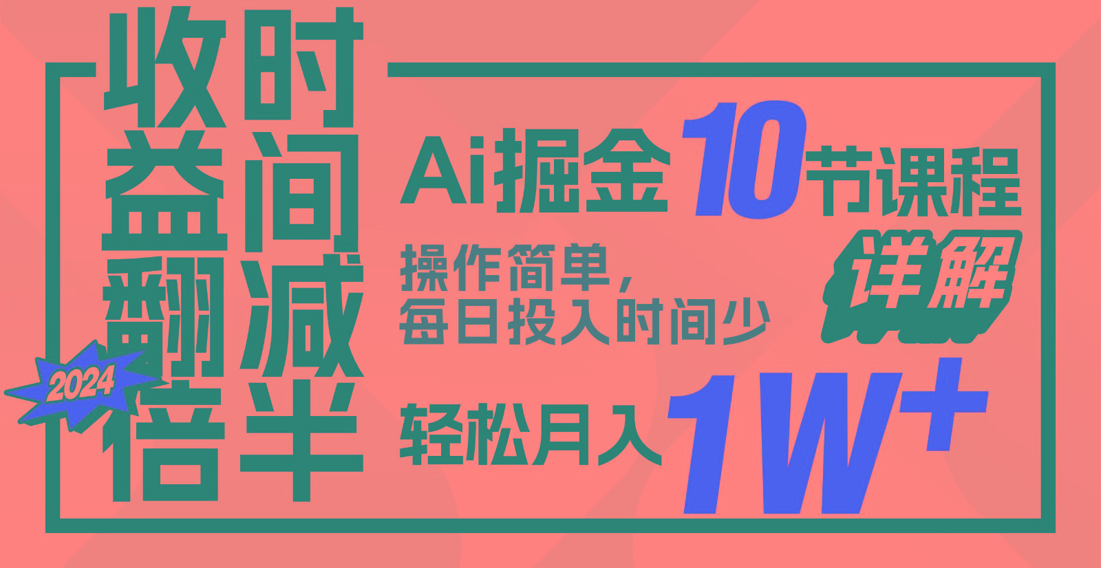 盈利翻番，时长递减！AI掘金队，十节课详细说明，每日投入时间少，轻轻松松月入1w ！-沐颜网创资源