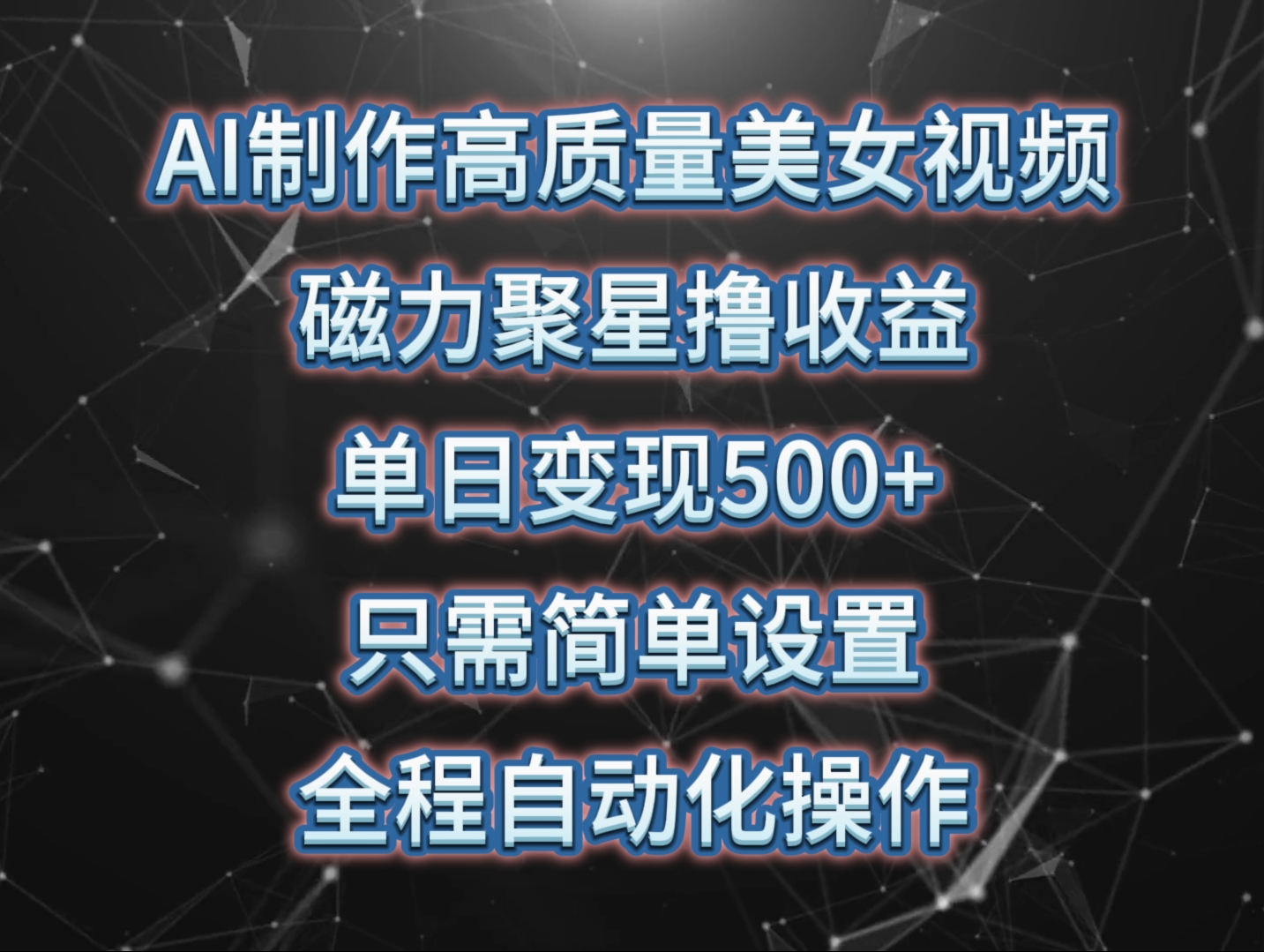 AI制作高质量美女视频，磁力聚星撸收益，单日变现500+，操作简单，全程自动化-沐颜网创资源