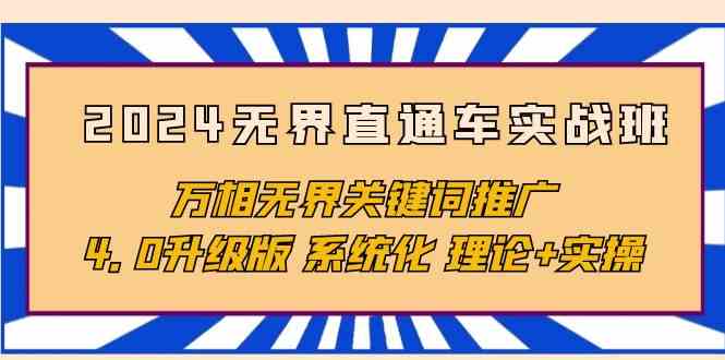 2024无边淘宝直通车实战演练班，万相无边关键词优化，4.0全新升级 专业化 基础理论 实际操作-沐颜网创资源