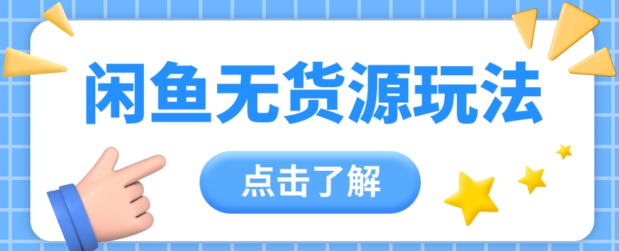 2024闲鱼平台新模式，无货源电商经营初学者日赚300 【视频教学】-沐颜网创资源