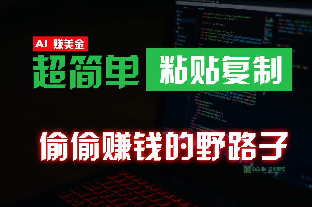 悄悄挣钱歪门邪道，0成本费国外挖金，没脑子粘贴复制，稳定且超级简单，适宜副业兼职-沐颜网创资源