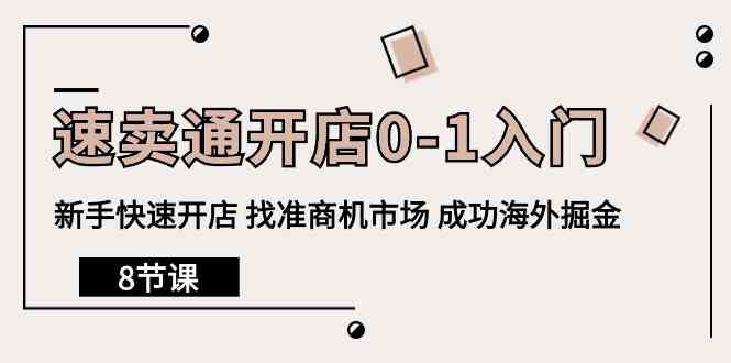 全球速卖通开实体店0-1新手入门，初学者迅速开实体店 选准创业商机销售市场 取得成功国外掘金队-沐颜网创资源