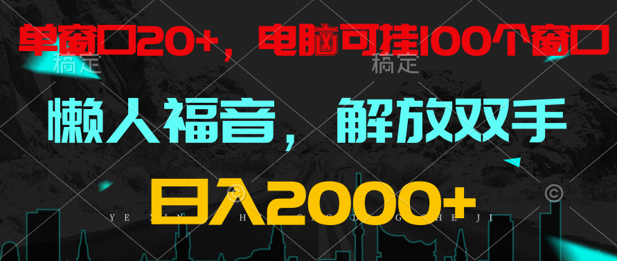 全自动挂机，懒人福音，单对话框日盈利18 ，电脑手机都能够。单机版适用100对话框 日入2000-沐颜网创资源